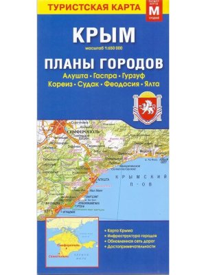 Карта склад КРЫМ планы городов 69х48 см 1:650 тыс/1:25 тыс