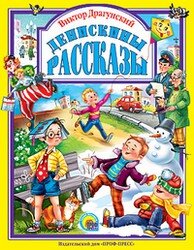 Денискины рассказы ЛС ПрПр