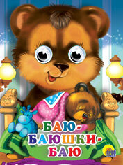 Кар Баю баюшки баю Глазки Мини ПрПР