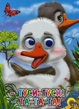 Кар Гуси Гуси Га Га Га Гуси Глазки ПрПр