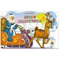 Кар Загадки дедушки мороза Сани с оленями ПрПр