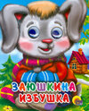 Кар Заюшкина избушка Зайчик с цвет Глазки Мини