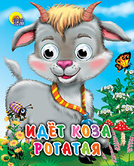 Кар Идет коза рогатая Глазки Мини ПрПр