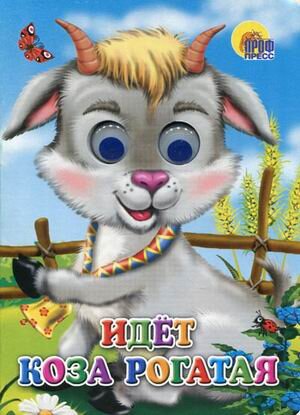Кар Идет коза рогатая Глазки Пр Пр