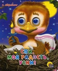 Кар Спи моя радость усни Глазки Мини