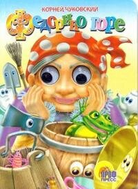 Кар Федорино горе Глазки ПрПр