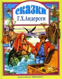 Сказки Андерсена ЛС ПрПр