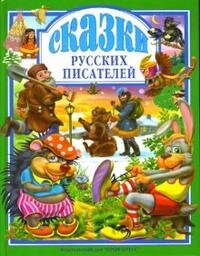 Сказки Русских писателей ЛС ПрПр