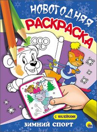 Р Зимний спорт Новогодняя раскр