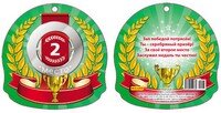 Медаль 2 место 5-04-0103