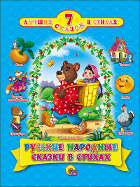 7 Сказок Русские нар сказки в стихах ПрПР