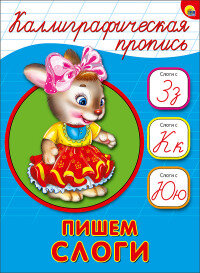 Пропись каллиграф Пишем слоги А5