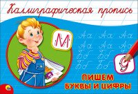 Пропись каллиграф Пишем Буквы и цифры Альбом А5