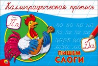 Пропись каллиграф Пишем Слоги Альбом А5