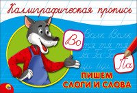 Пропись каллиграф Пишем Слоги и Слова Альбом А5