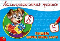 Пропись каллиграф Пишем цифры буквы слоги Альбом А5