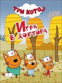 Кар Три кота Игра в доктора Мини