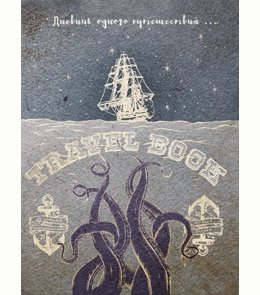 Дневник одного путешествия 80-1854