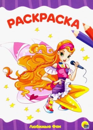 Р Любимые феи А4 ПрПр эконом