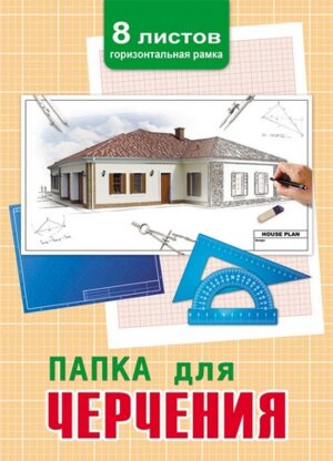 Папка для черчения  8л А4 Проект дома 08-3297