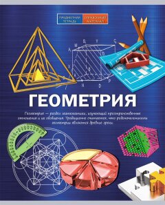 Тетрадь  48л Клетка Формула знаний Геометрия 48-6244