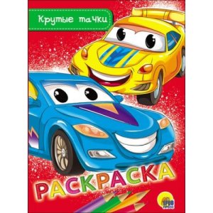 Р Крутые тачки А5 ПрПр