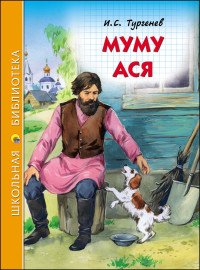 Муму Ася ШБ ПрПр