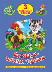 3 любимых сказки Петушок золотой гребешок