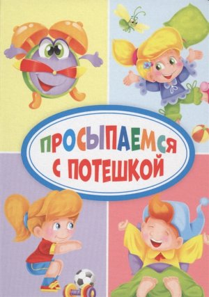 Кар Просыпаемся с потешкой Мини ПрПр