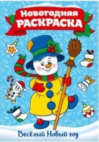 Р Веселый Новый год А4