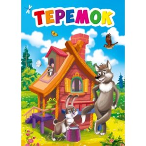 Кар Теремок ЦК Мини 