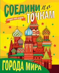 Р Соедини по точкам Города мира
