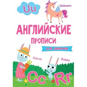 Прописи английские для девочек Эконом
