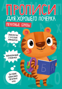 Прописи для хорошего почерка Печатные буквы