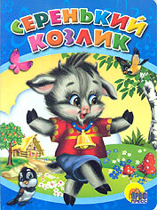 Кар Серенький козлик ПрПр