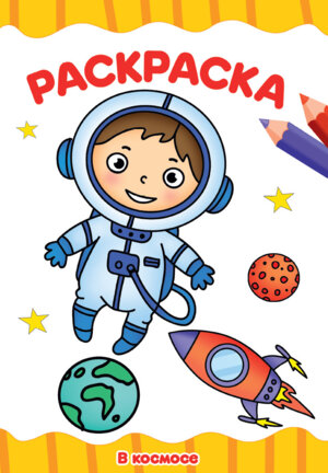 Р В космосе А4 ПрПр эконом 