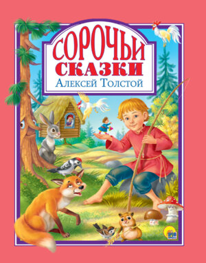 Сорочьи сказки ЛС ПрПр