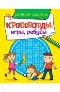 Кроссворды игры ребусы Развиваем мышление