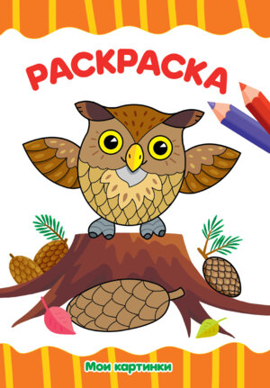 Р Мои картинки А4 эконом
