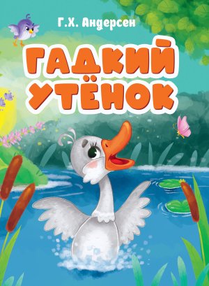 Кар Гадкий утенок Новая ПрПр
