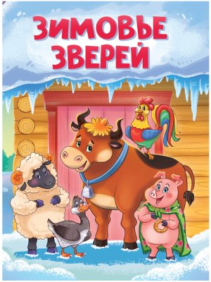 Кар Зимовье зверей Новая ПрПр