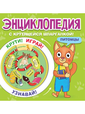 Энц с крутящейся шпаргалкой Питомцы