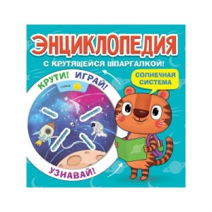 Энц с крутящейся шпаргалкой Солнечная система