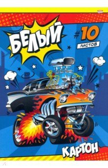 Картон белый 10л МАШИНКА-МОНСТР КБС 10-9083