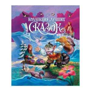 Коллекция лучших сказок ПрПр