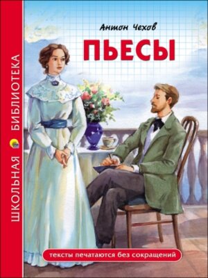 Пьесы Чехова ШБ ПрПр