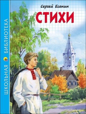 Стихи  Есенина ШБ ПрПр