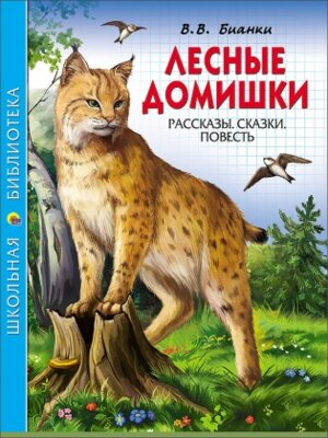 Лесные домишки ШБ ПрПр