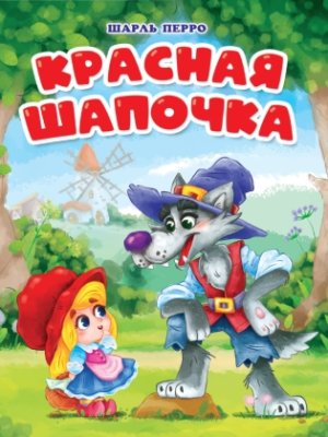 Кар Красная шапочка ПрПр