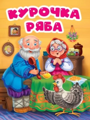 Кар Курочка Ряба ПрПр